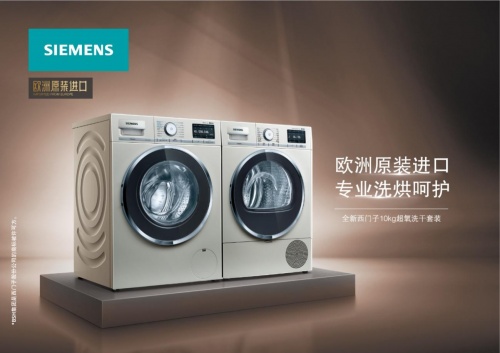 西门子欧韵系列超氧洗干套装上新，低温科技突破衣物奢护界限