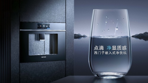 顺应全球可持续发展浪潮 西门子嵌饮机以科技构筑永续未来