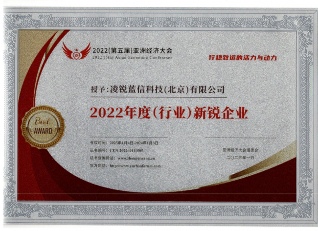 凌锐蓝信亮相2022博鳌企业论坛，荣获2022年度（行业）新锐企业