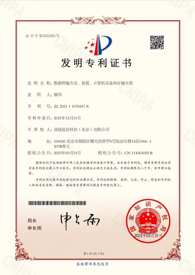 创新硕果 | 凌锐蓝信自研底层协议SecHX获国家发明专利证书，加密等级获哈希值（SHA256）突破